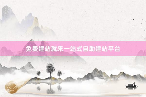 免费建站就来一站式自助建站平台