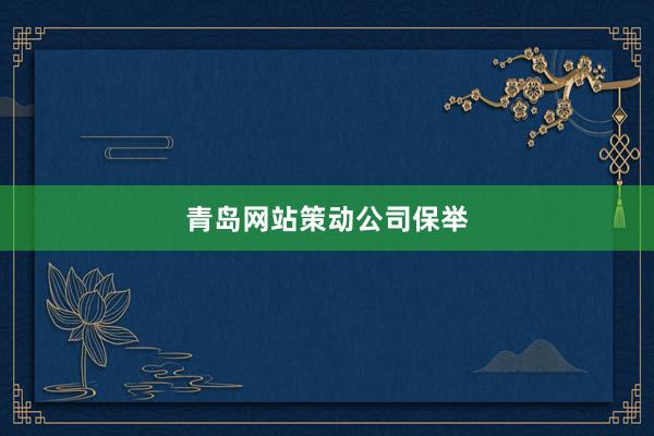青岛网站策动公司保举