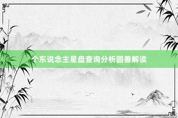 个东说念主星盘查询分析圆善解读